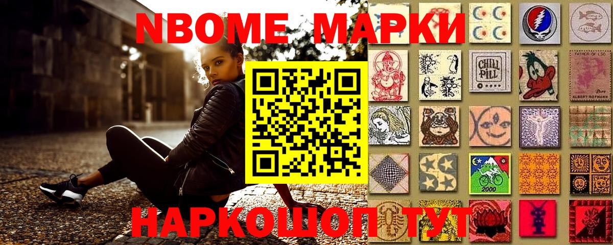 Марки NBOMe 1,8мг Ишим